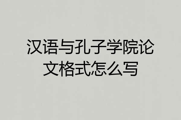汉语与孔子学院论文格式怎么写