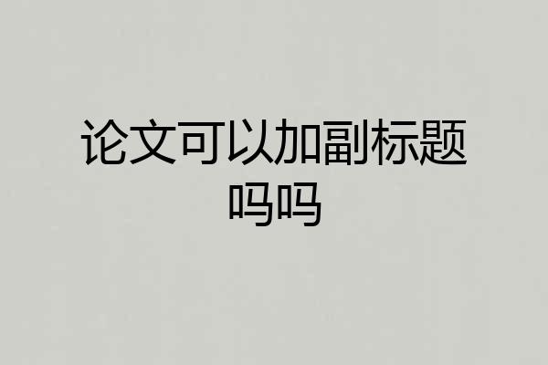 论文可以加副标题吗吗