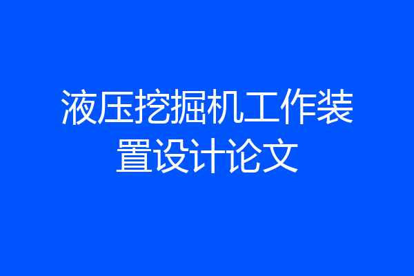 液压挖掘机工作装置设计论文