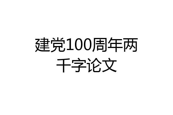 建党100周年两千字论文