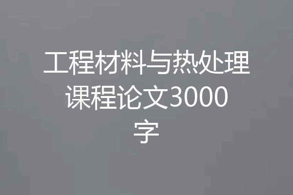 工程材料与热处理课程论文3000字
