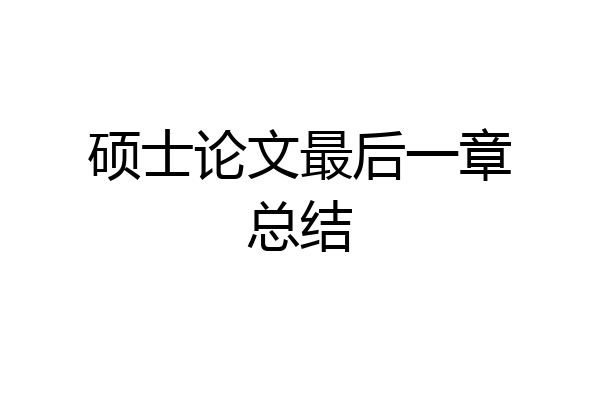 硕士论文最后一章总结