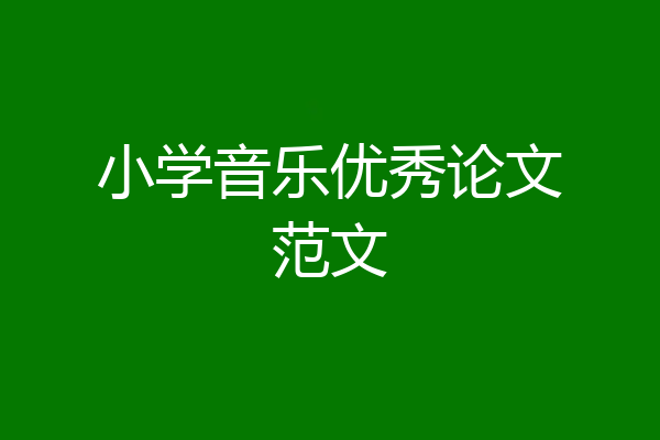 小学音乐优秀论文范文
