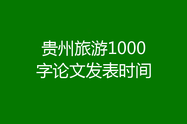 贵州旅游1000字论文发表时间