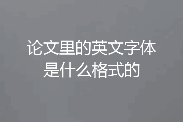 论文里的英文字体是什么格式的