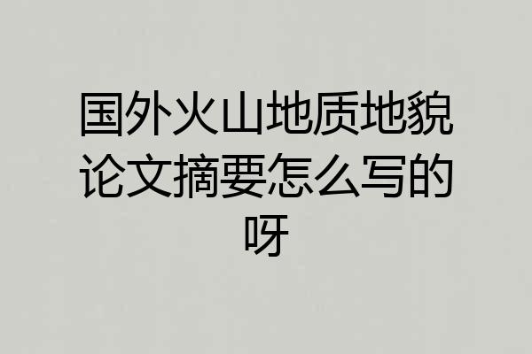 国外火山地质地貌论文摘要怎么写的呀