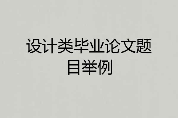 设计类毕业论文题目举例