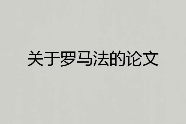 关于罗马法的论文