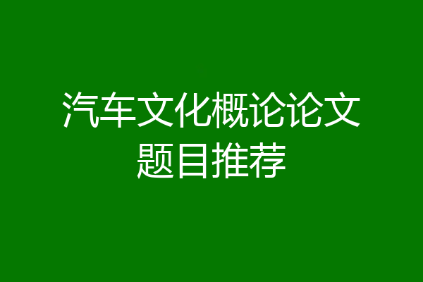 汽车文化概论论文题目推荐