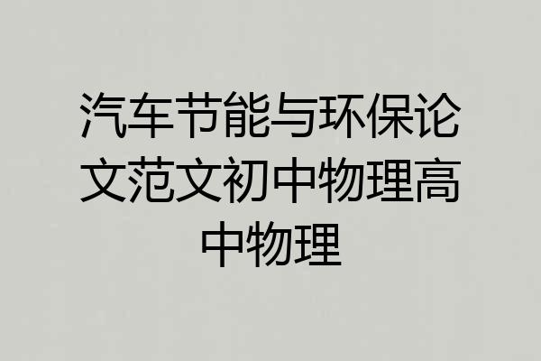 汽车节能与环保论文范文初中物理高中物理