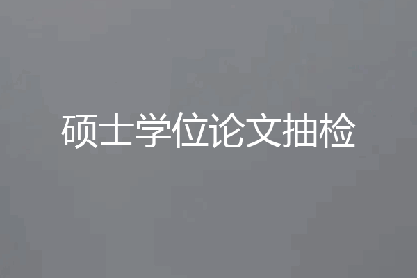 硕士学位论文抽检