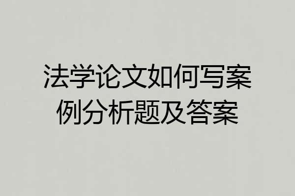 法学论文如何写案例分析题及答案