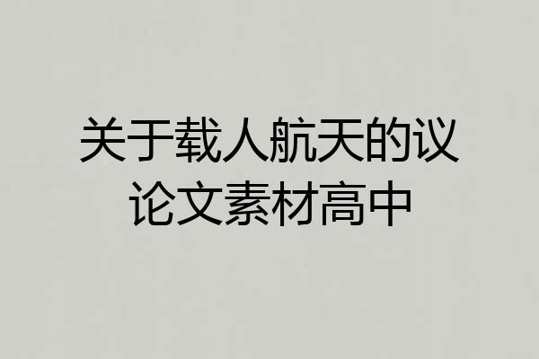 关于载人航天的议论文素材高中