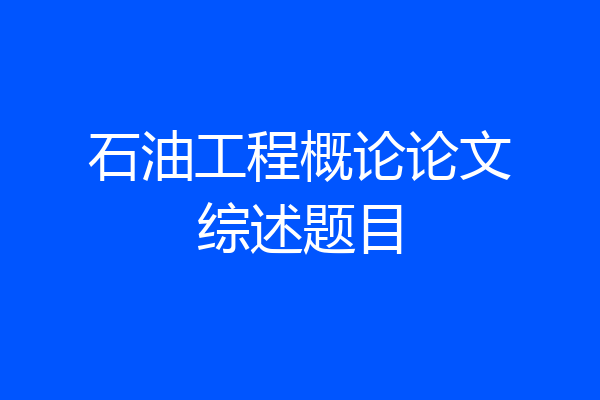 石油工程概论论文综述题目