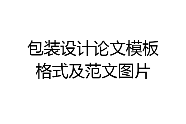 包装设计论文模板格式及范文图片