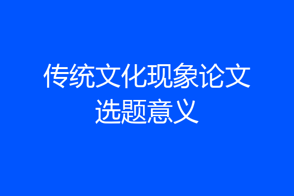 传统文化现象论文选题意义