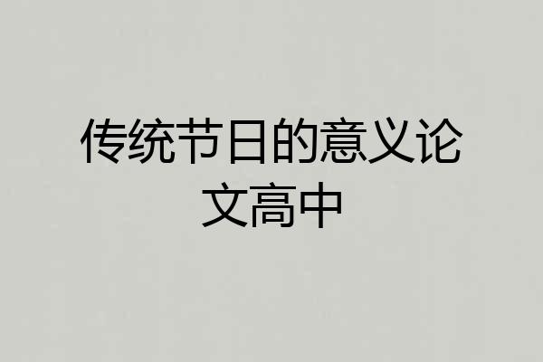传统节日的意义论文高中
