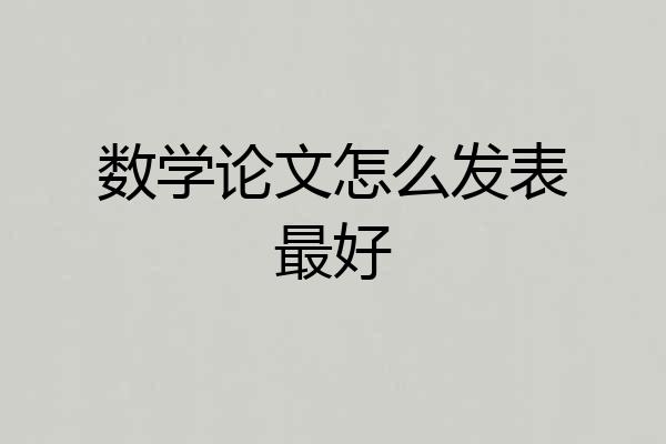 数学论文怎么发表最好