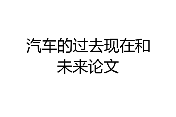汽车的过去现在和未来论文