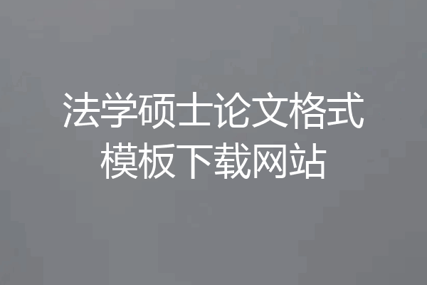法学硕士论文格式模板下载网站