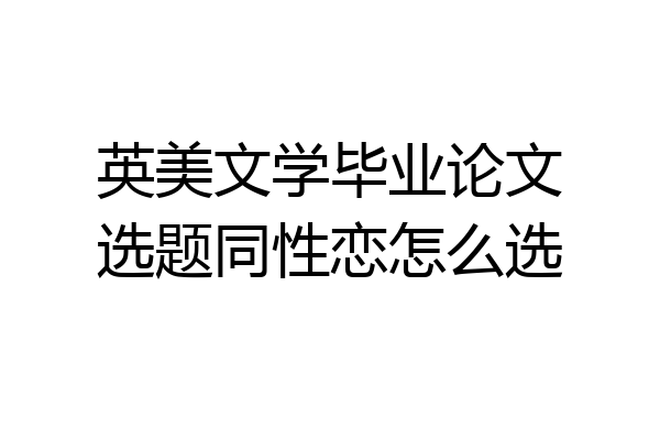 英美文学毕业论文选题同性恋怎么选