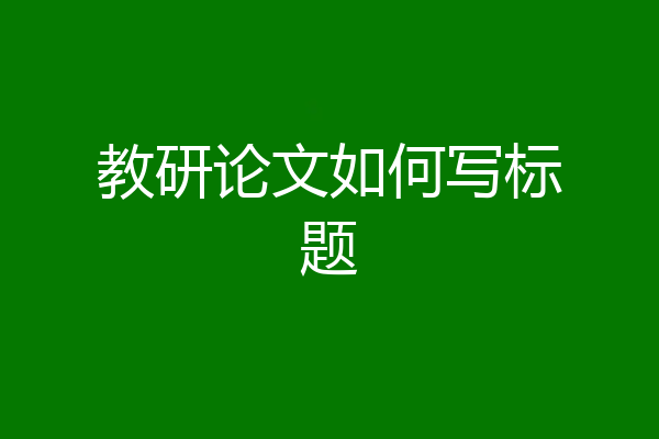 教研论文如何写标题
