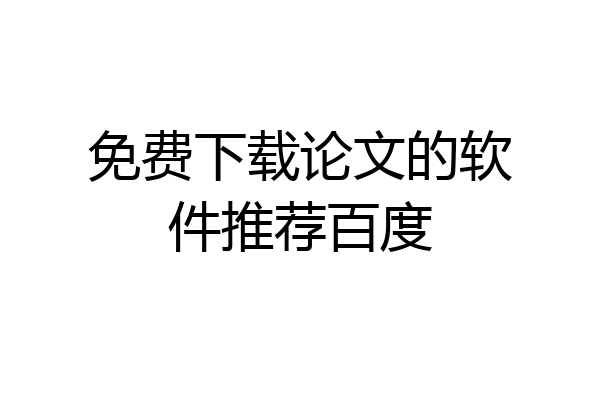 免费下载论文的软件推荐百度