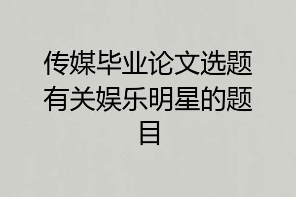 传媒毕业论文选题有关娱乐明星的题目
