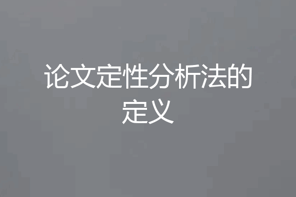 论文定性分析法的定义