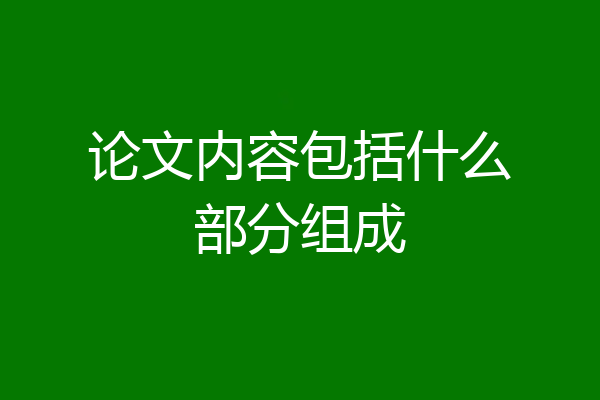 论文内容包括什么部分组成