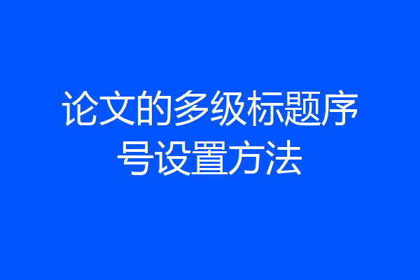 论文的多级标题序号设置方法