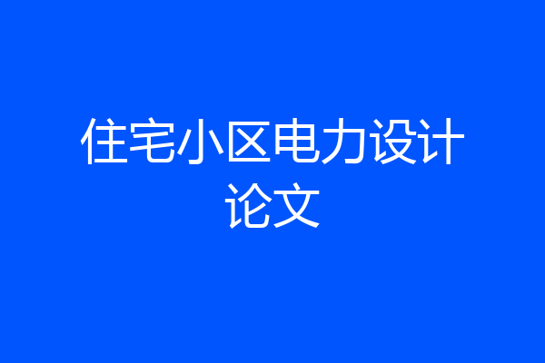 住宅小区电力设计论文