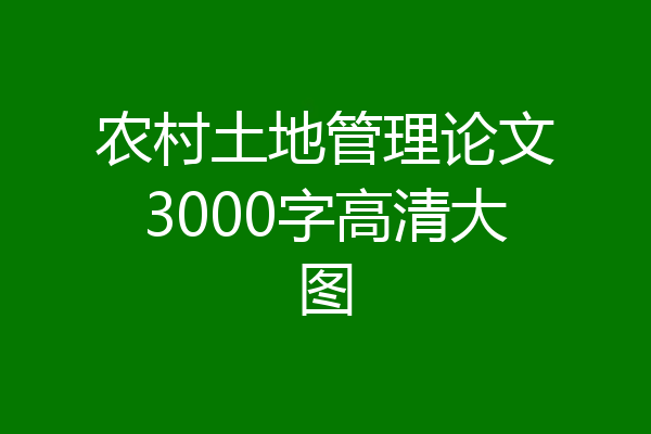 农村土地管理论文3000字高清大图