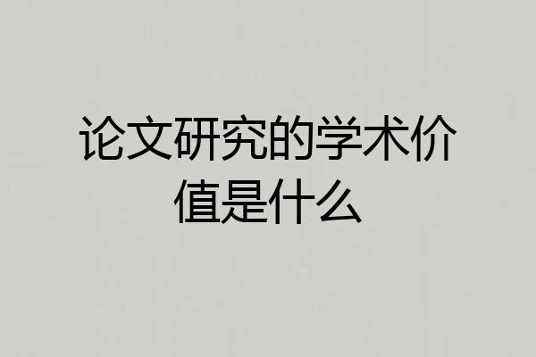 论文研究的学术价值是什么