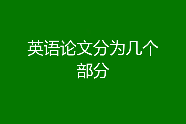 英语论文分为几个部分