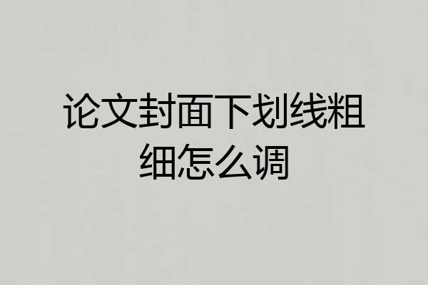 论文封面下划线粗细怎么调