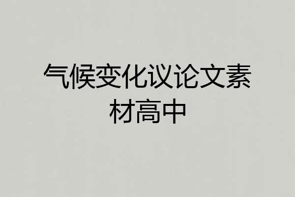 气候变化议论文素材高中