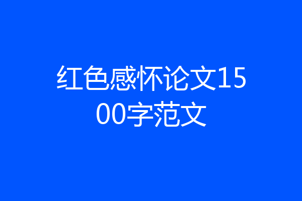 红色感怀论文1500字范文