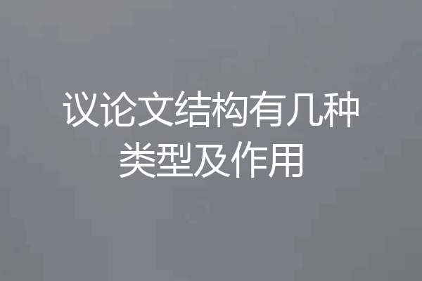 议论文结构有几种类型及作用