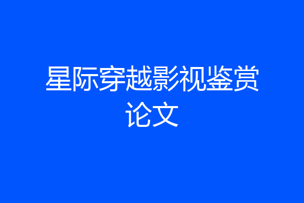 星际穿越影视鉴赏论文