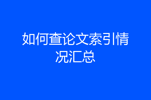 如何查论文索引情况汇总