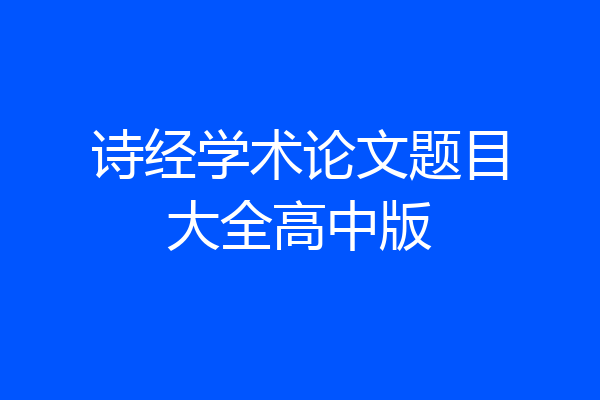 诗经学术论文题目大全高中版