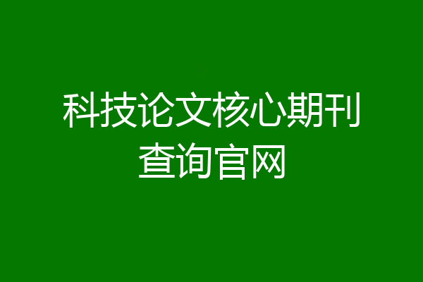 科技论文核心期刊查询官网