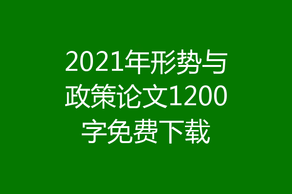 2021年形势与政策论文1200字免费下载