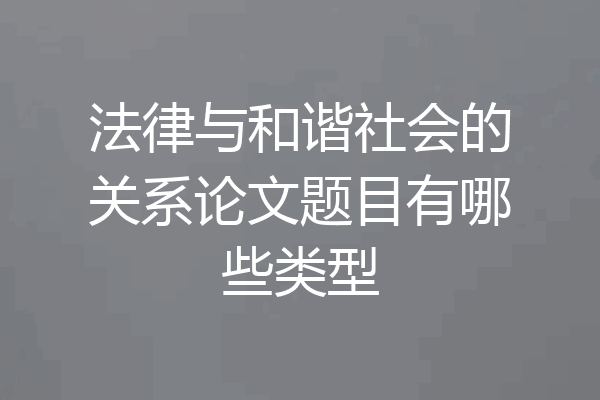 法律与和谐社会的关系论文题目有哪些类型