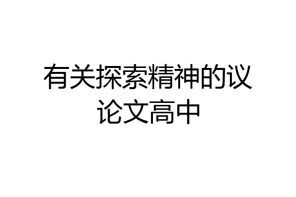 有关探索精神的议论文高中