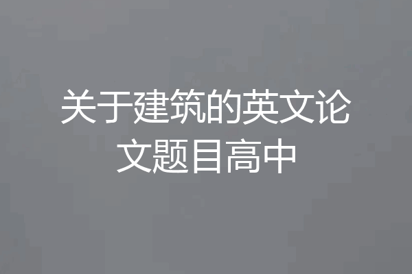 关于建筑的英文论文题目高中