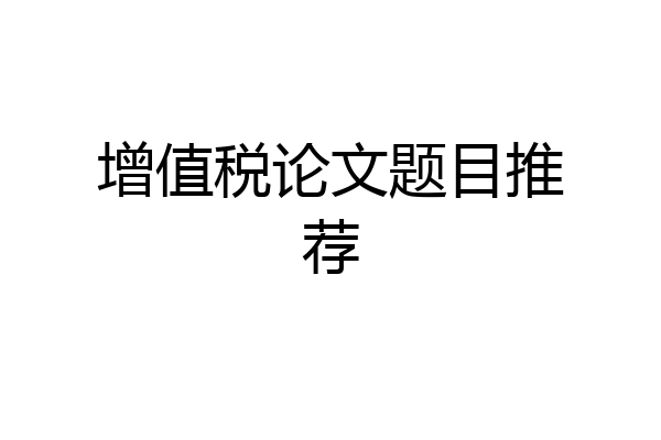 增值税论文题目推荐
