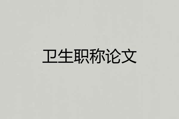 卫生职称论文