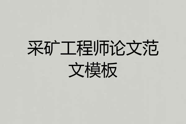采矿工程师论文范文模板